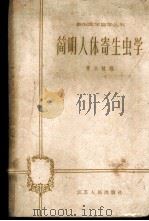 简明人体寄生虫学 1960 PDF电子版封面 14100·152 曹公柱编