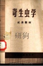 寄生虫学  试用教材（ PDF版）