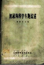 泌尿外科学专题综述 1965 PDF电子版封面 熊汝成主编