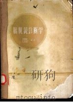 膀胱镜诊断学 1960 PDF电子版封面 14048·2276 马腾骧,丁厚发编著