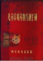 儿童常用药物方剂手册（1974 PDF版）