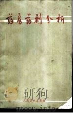 药房药剂分析   1965  PDF电子版封面  14048·3079  麦维岐编写 