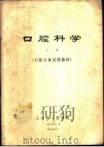 口腔科学 上下 口腔专业试用教材 1975 PDF电子版封面 上海第二医学院