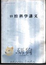 口腔科学讲义 1973 PDF电子版封面 沈阳医学院编