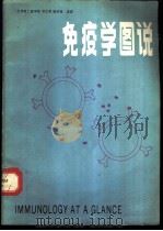 免疫学图说 1984 PDF电子版封面 14292·001 (英)普莱费尔(I.H.L.Playfair)著;北京第二医