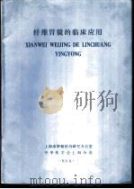 纤维胃镜的临床应用（1979 PDF版）