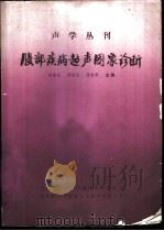 腹部疾病超声图象诊断（1983 PDF版）