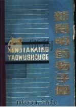 新简明药物手册 1983 PDF电子版封面 李德才编