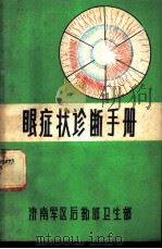 眼症状诊断手册（ PDF版）