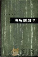 临床眼肌学 1963 PDF电子版封面 14119·1075 赫雨时编著