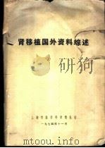 肾移植国外资料综述 1974 PDF电子版封面 上海市医学科学情报站编辑