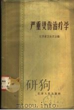 严重烫伤治疗学 1959 PDF电子版封面 江苏省卫生厅编