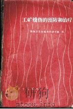 工矿烧伤的预防和治疗 1961 PDF电子版封面 14048·2400 鞍钢卫生处烧伤防治小组编