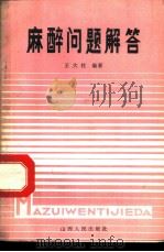 麻醉问题解答 1984 PDF电子版封面 14088·111 王大柱编著