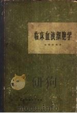 临床血液细胞学 1965 PDF电子版封面 14119·1184 徐福燕编著