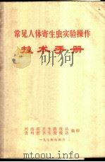 常见人体寄生虫实验操作技术手册 1974 PDF电子版封面 河南省卫生防疫站,贵州省卫生防疫站编印