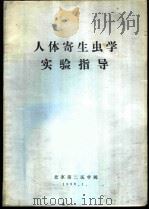 人体寄生虫学实验指导（1980 PDF版）