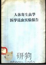 人体寄生虫学医学昆虫实验报告（1980 PDF版）
