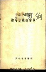 中西医结合治疗急腹症常规（ PDF版）