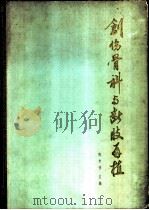 创伤骨科与断肢再植 1974 PDF电子版封面 陈中伟主编