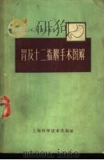 胃及十二指肠手术图解 1957 PDF电子版封面 14119·1033 (美)韦尔柩(C.E.Welch)著;王一镗译
