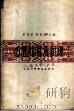 心脏外科及护理 1965 PDF电子版封面 郭加强,侯幼临主编