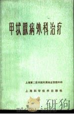 甲状腺病外科治疗 1979 PDF电子版封面 上海第二医学院附属瑞金医院外科编