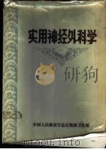 实用神经外科学 1978 PDF电子版封面 中国人民解放军总医院,第四军医大学主编
