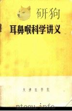 耳、鼻喉科学讲义 1972 PDF电子版封面 天津医学院编