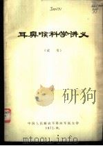 耳鼻喉科学讲义  试用（1972.10 PDF版）