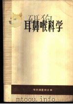 耳鼻喉科学（ PDF版）