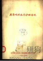 耳鼻喉科医疗护理常规（1978 PDF版）