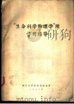 “生命科学物理学”用学习指导（1980 PDF版）