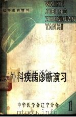 辽宁医药增刊 外科疾病诊断演习 上下 PDF电子版封面 《辽宁医药》编辑部