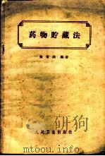 药物贮藏法 1958 PDF电子版封面 14084·1541 张紫洞编著