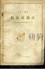 药品灭菌法 1960 PDF电子版封面 14048·2235 中国药学会药学通报编辑部主编