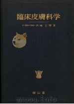 临床皮肤科学（1972.06 PDF版）