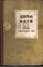 皮肤性病临床手册 1962 PDF电子版封面 14048·2324 西安医学院皮肤性病学教研组编著