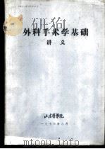 外科手术学基础讲义（1976 PDF版）