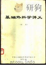 基础外科学讲义  试用（1972 PDF版）