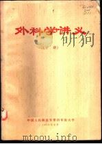 外科学讲义  下（1973.02 PDF版）