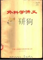 外科学讲义  上（1973 PDF版）