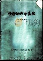 诊断治疗学基础  试用教材（1971.05 PDF版）