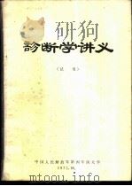 诊断学讲义  试用（1972 PDF版）