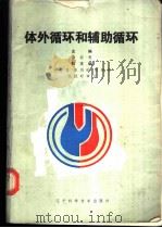 体外循环和辅助循环 1986 PDF电子版封面 14288·99 徐新根主编