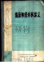 临床神经外科讲义（ PDF版）