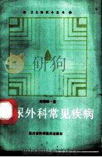 泌尿外科常见疾病 1986 PDF电子版封面 14298·40 刘荣耀著