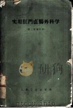 实用肛门直肠外科学 1965 PDF电子版封面 张庆荣编著