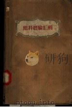 眼科经验汇辑 1962 PDF电子版封面 14048·2059 宋琛,马世英编著