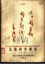 五官司科学讲义  试用（1970 PDF版）